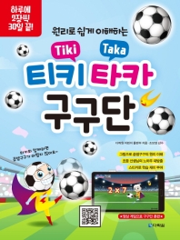 티키타카 구구단 - 영상 게임으로 구구단 훈련 (하루 2장 30일)